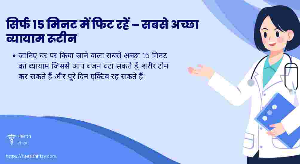 सिर्फ 15 मिनट में फिट रहें – सबसे अच्छा व्यायाम रूटीन