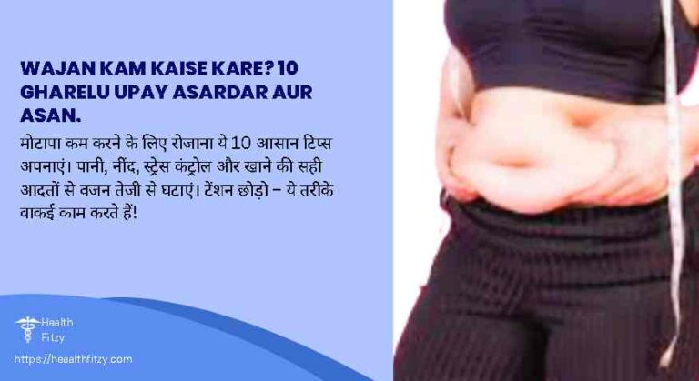 Wajan kam kaise kare? 10 gharelu upay asardar aur asan.