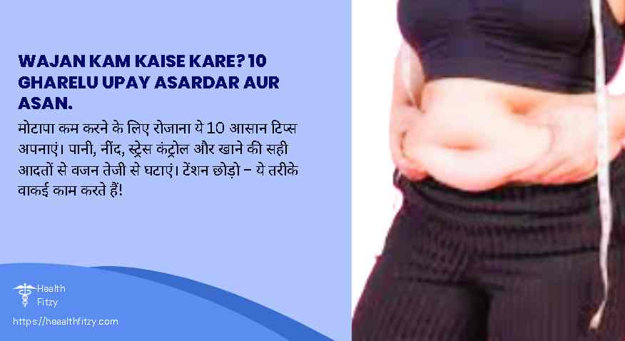 Wajan kam kaise kare? 10 gharelu upay asardar aur asan.
