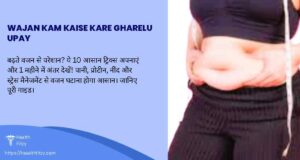 wajan kam kaise kare gharelu upay