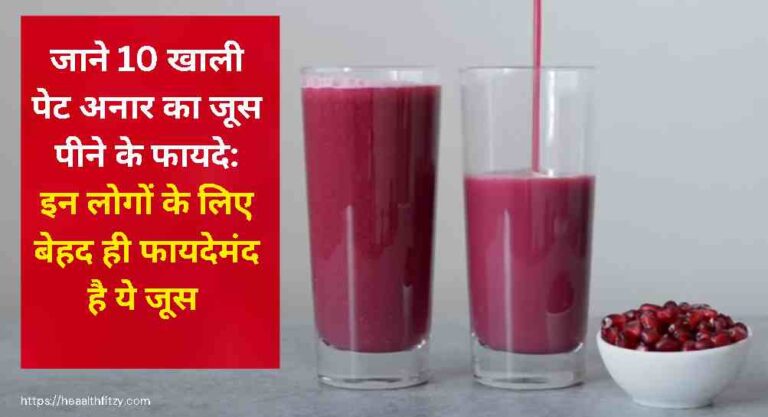 खाली पेट अनार का जूस पीने के फायदे