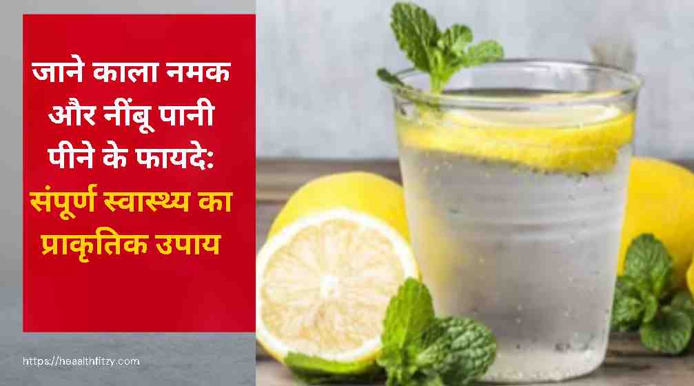 काला नमक और नींबू पानी पीने के फायदे