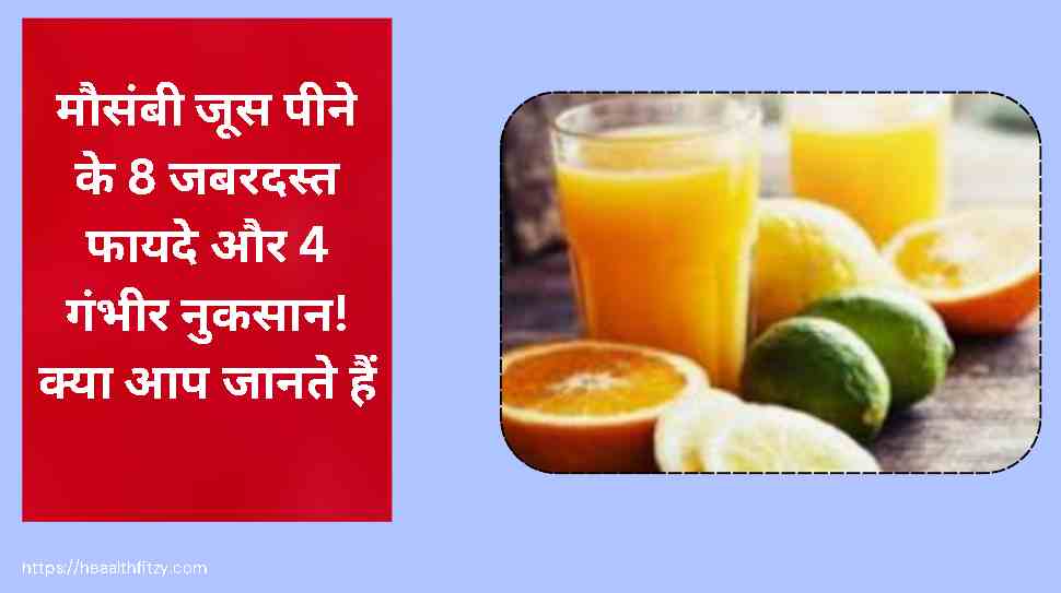मुसम्मी का जूस के फायदे