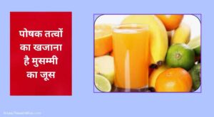 मुसम्मी जूस पीने के 8 जबरदस्त फायदे और 4 गंभीर नुकसान! क्या आप जानते हैं? 2 मुसम्मी का जूस के फायदे