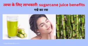 क्या है खाली पेट गन्ने का रस पीने के फायदे और नुकसान: जाने सेवन का सही तरीका 3 खाली पेट गन्ने का रस पीने के फायदे