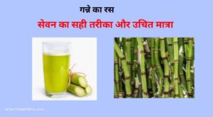 क्या है खाली पेट गन्ने का रस पीने के फायदे और नुकसान: जाने सेवन का सही तरीका 4 खाली पेट गन्ने का रस पीने के फायदे: sugarcane juice benefits and disadvantages in hindi