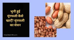 क्या है भुनी हुई मूंगफली खाने के फायदे और नुकसान: what are the advantages and disadvantages of eating peanuts 3 भुनी हुई मूंगफली खाने के फायदे और नुकसान