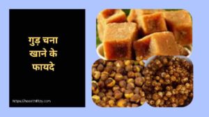 क्या गुड़ और चना खाने से वजन बढ़ता है? जानिए क्या है पूरी सच्चाई 3 क्या गुड़ और चना खाने से वजन बढ़ता है?