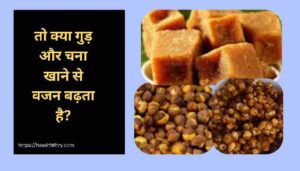 क्या गुड़ और चना खाने से वजन बढ़ता है? जानिए क्या है पूरी सच्चाई 2 क्या गुड़ और चना खाने से वजन बढ़ता है?