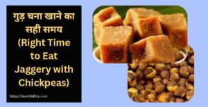 क्या गुड़ और चना खाने से वजन बढ़ता है? जानिए क्या है पूरी सच्चाई 5 क्या गुड़ और चना खाने से वजन बढ़ता है?