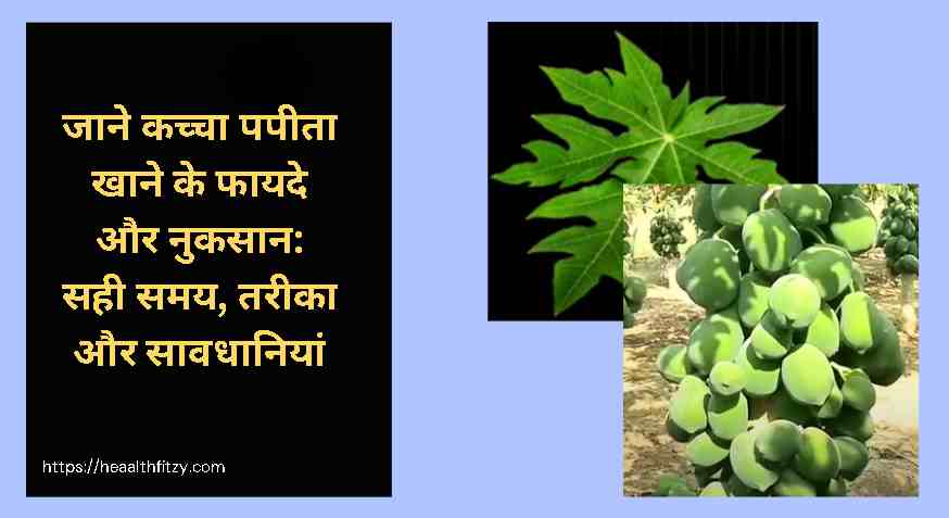कच्चा पपीता खाने के फायदे और नुकसान