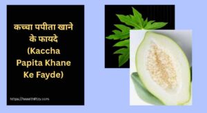 जाने कच्चा पपीता खाने के फायदे और नुकसान: सही समय, तरीका और सावधानियां 2 कच्चा पपीता खाने के फायदे और नुकसान