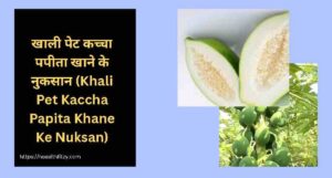 जाने कच्चा पपीता खाने के फायदे और नुकसान: सही समय, तरीका और सावधानियां 5 कच्चा पपीता खाने के फायदे और नुकसान