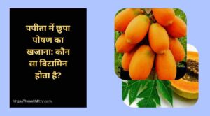 पका पपीता खाने के फायदे और नुकसान: गर्भावस्था में कितना सुरक्षित? एक्सपर्ट जवाब 2 पका पपीता खाने के फायदे और नुकसान