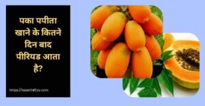 पका पपीता खाने के फायदे और नुकसान: गर्भावस्था में कितना सुरक्षित? एक्सपर्ट जवाब 3 पका पपीता खाने के फायदे और नुकसान
