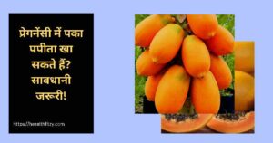 पका पपीता खाने के फायदे और नुकसान: गर्भावस्था में कितना सुरक्षित? एक्सपर्ट जवाब 4 प्रेगनेंसी में पका पपीता खा सकते हैं