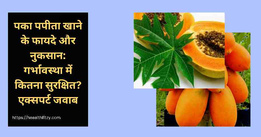 पका पपीता खाने के फायदे और नुकसान: गर्भावस्था में कितना सुरक्षित? एक्सपर्ट जवाब