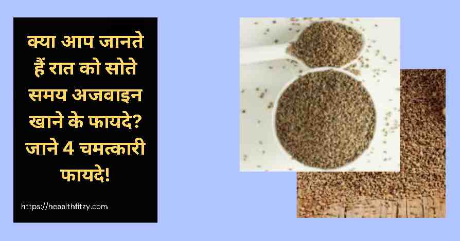 रात को सोते समय अजवाइन खाने के फायदे