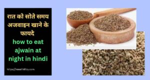 क्या आप जानते हैं रात को सोते समय अजवाइन खाने के फायदे? जाने 4 चमत्कारी फायदे! 2 रात को सोते समय अजवाइन खाने के फायदे
