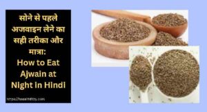 क्या आप जानते हैं रात को सोते समय अजवाइन खाने के फायदे? जाने 4 चमत्कारी फायदे! 3 रात को सोते समय अजवाइन खाने के फायदे