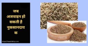 क्या आप जानते हैं रात को सोते समय अजवाइन खाने के फायदे? जाने 4 चमत्कारी फायदे! 4 अजवाइन खाने के नुकसान