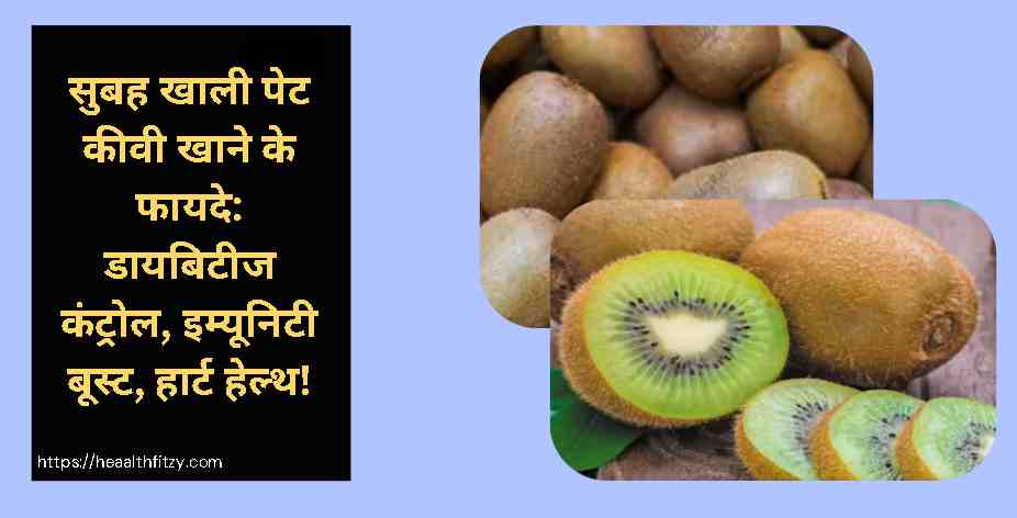 सुबह खाली पेट कीवी खाने के फायदे: डायबिटीज कंट्रोल, इम्यूनिटी बूस्ट, हार्ट हेल्थ!