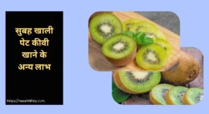 सुबह खाली पेट कीवी खाने के फायदे: डायबिटीज कंट्रोल, इम्यूनिटी बूस्ट, हार्ट हेल्थ! 3 सुबह खाली पेट कीवी खाने के फायदे