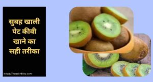 सुबह खाली पेट कीवी खाने के फायदे: डायबिटीज कंट्रोल, इम्यूनिटी बूस्ट, हार्ट हेल्थ! 4 सुबह खाली पेट कीवी खाने के फायदे