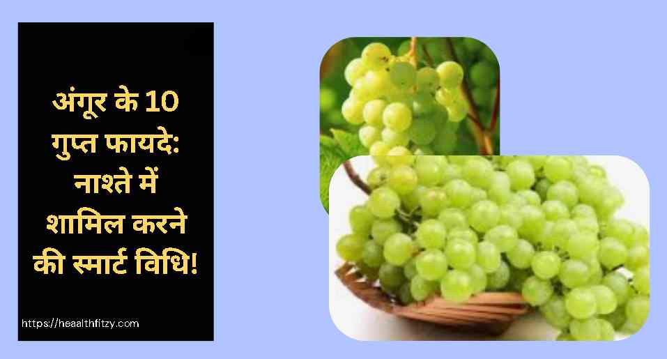 अंगूर के 10 गुप्त फायदे