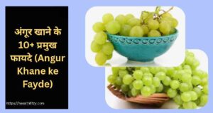 खाली पेट अंगूर खाने के फायदे अंगूर खाने के फायदे