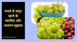 अंगूर के 10 गुप्त फायदे: नाश्ते में शामिल करने की स्मार्ट विधि! 2 खाली पेट अंगूर खाने के फायदे