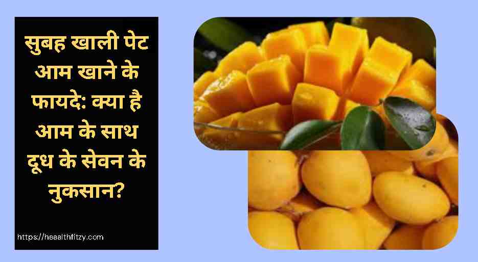 सुबह खाली पेट आम खाने के फायदे