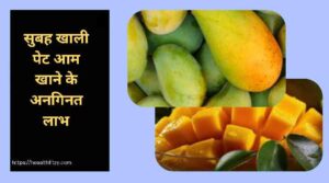सुबह खाली पेट आम खाने के फायदे