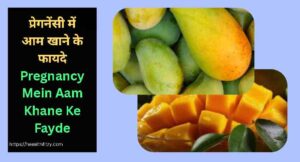 प्रेगनेंसी में आम खाने के फायदे