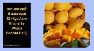क्या आम खाने से वजन बढ़ता है