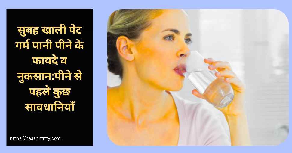 सुबह खाली पेट गर्म पानी पीने के फायदे व नुकसान