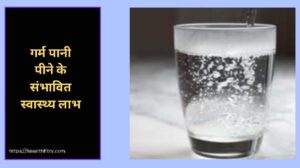 सुबह खाली पेट गर्म पानी पीने के फायदे व नुकसान सुबह खाली पेट गर्म पानी पीने के फायदे व नुकसान
