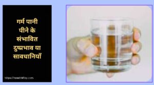 सुबह खाली पेट गर्म पानी पीने के फायदे व नुकसान subah khali pet garam pani peene ke fayde aur nuksan