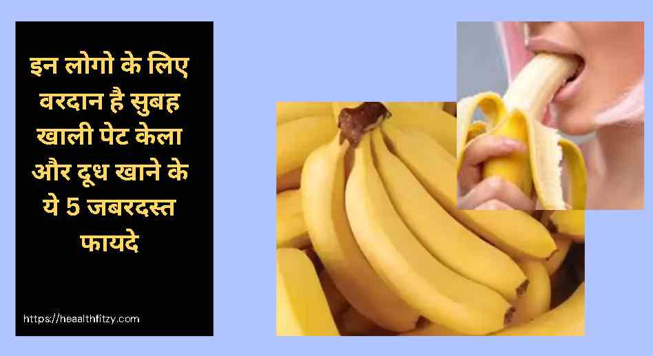 सुबह खाली पेट केला और दूध खाने के फायदे