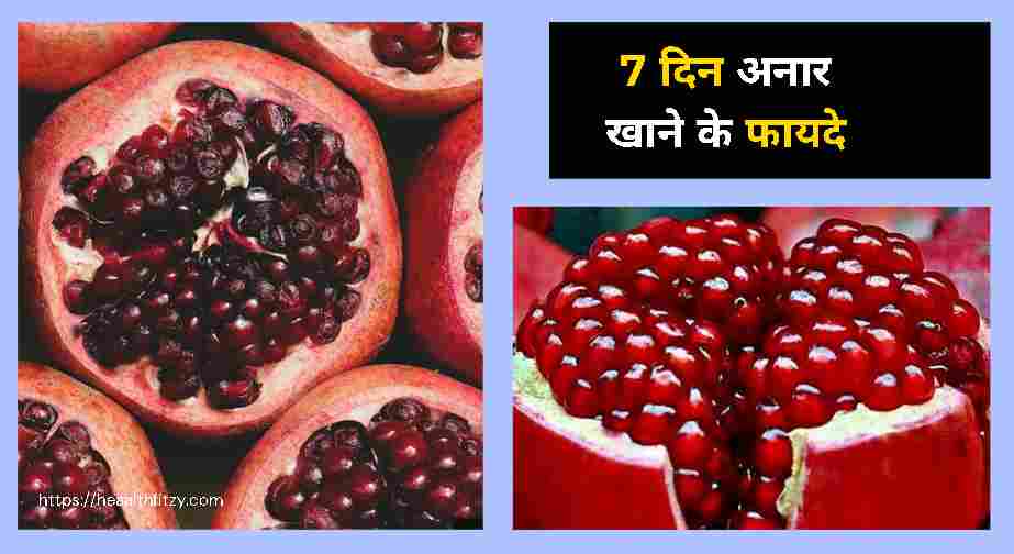 7 दिन अनार खाने के फायदे