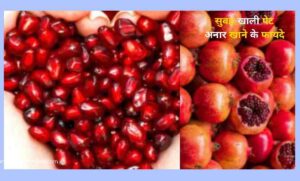सुबह खाली पेट अनार खाने के फायदे सुबह खाली पेट अनार खाने के फायदे