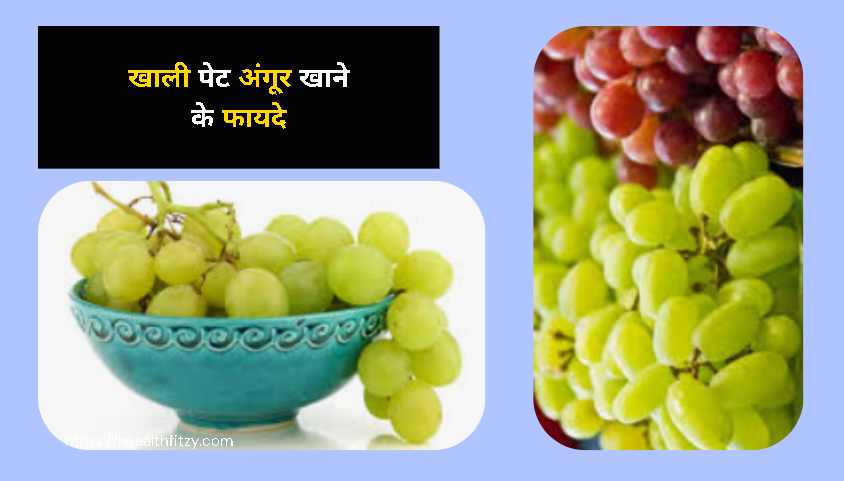खाली पेट अंगूर खाने के फायदे
