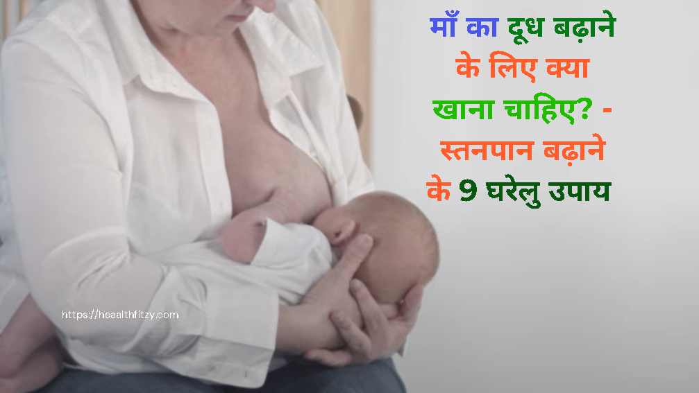 मां का दूध बढ़ाने के लिए क्या खाना चाहिए