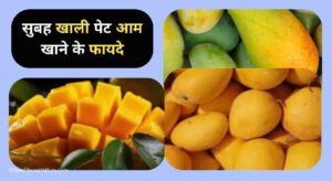 सुबह खाली पेट आम खाने के फायदे