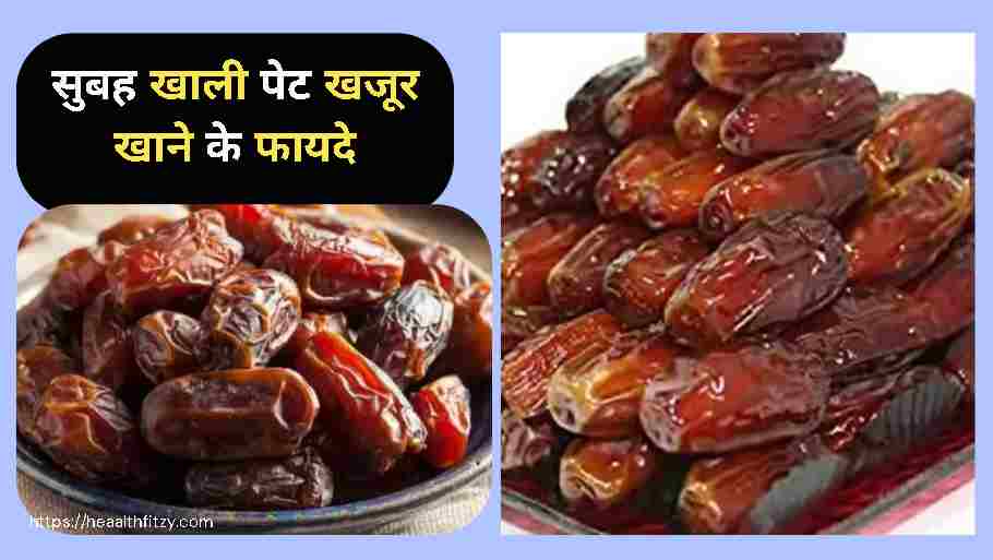 सुबह खाली पेट खजूर खाने के फायदे