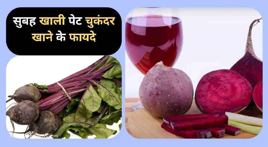 सुबह खाली पेट चुकंदर खाने के फायदे