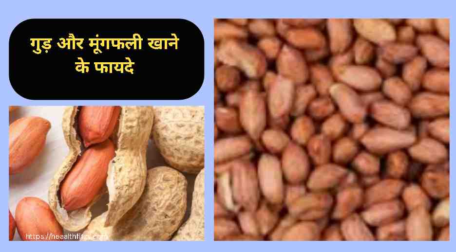 गुड़ और मूंगफली खाने के फायदे