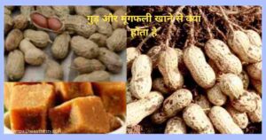 गुड़ और मूंगफली खाने के फायदे: सर्दियों की स्वास्थ्यवर्धक जोड़ी! 4 गुड़ और मूंगफली खाने के फायदे