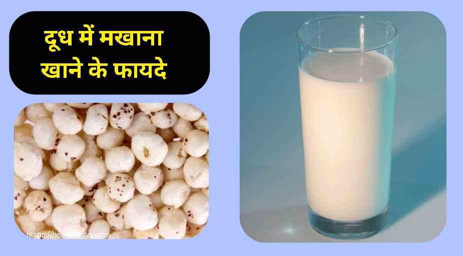 दूध में मखाना खाने के फायदे