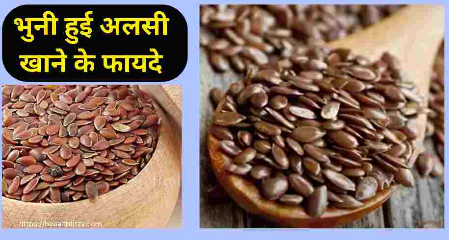 भुनी हुई अलसी खाने के फायदे